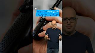 رادیوی برد بلند؛ شبکهای که بدون اینترنت هم کار میکند | #دویچه_وله | #shorts