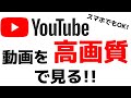 YouTubeで再生する動画の画質を良くする設定方法！高画質で動画を見る時の注意点とは？