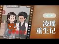 【热播短剧】凌瑶重生记 23