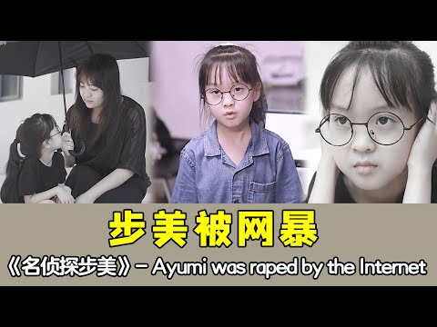 【小心！有点不对劲】步美被网暴，她故意骂我，竟然是想这样……【名侦探步美】