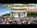 日本最大級【水戸道楽YouTuber旧車サミット】 物凄いイベントになった。ありがとうございます。