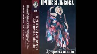 Ірчик зі Львова – До третіх півнів (альбом 1992)
