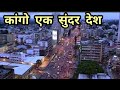 कांगो की इस वीडियो को एक बार ज़रूर देखें || Interesting Facts about Congo