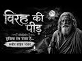 विरह की पीड़ | सतगुरु कबीर साहेब भजन | Ram Naam Virah Bhajan ।। “Suraj rao studio"