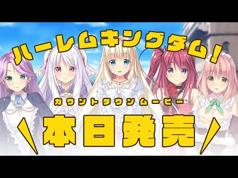 HaremKingdom -ハーレムキングダム- カウントダウンムービー