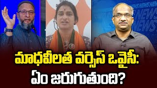 మాధవీలత వర్సెస్ ఒవైసీ: ఏం జరుగుతుంది? || Madhavi Latha verses Owaisi: What will happen? ||