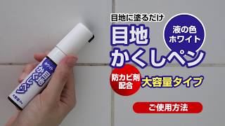 RW-1N 目地かくしペン ご使用方法