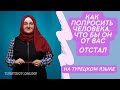 Как попросить человека, чтобы он от вас отстал на турецком языке? 🇹🇷