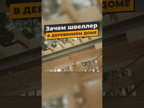 Почему ДВА Швеллера лучше ОДНОГО Двутавра?