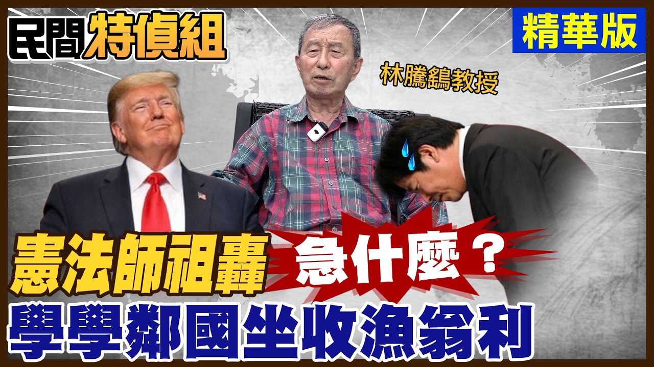 憲法教授開轟：關稅急什麼！學學”這國家“坐收漁翁之利！政府心中沒有人民【#民間特偵組 240-2】@民間特偵組PeopleJustice