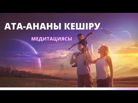 Бейне: Ата -аналарға реніш