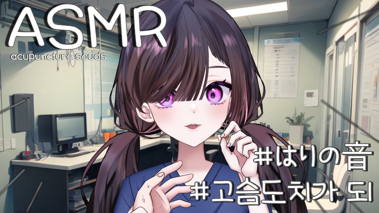 ASMR 뇌속까지 침 놔드릴게요 | 돌팔이 한의사의 만성피로 치료 | acupuncture sounds | はり治療