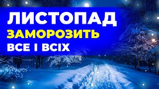УСЕ СЕРЙОЗНО — синоптики шокували прогнозом на листопад 2025! Погода на листопад 2025 року.