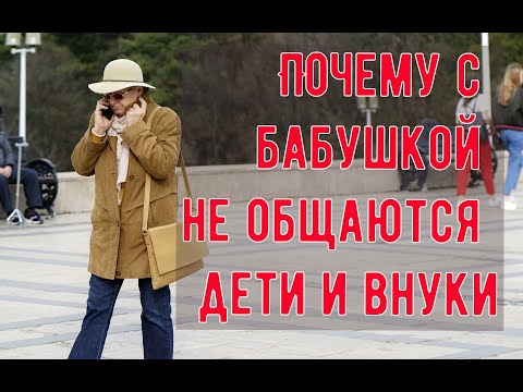 Почему с бабушкой не общаются дети и внуки