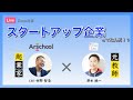 【対談】スタートアップ企業ってなんだ!?将来起業する!?