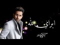 Fouad Abdulwahed Abray Lellah Official Video Clip 2023 فؤاد عبدالواحد أبراي لله 