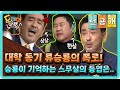 [선공개] 대학 동기 류승룡의 폭로! 승룡이가 기억하는 스무살의 동엽은..#놀라운토요일-도레미마켓 | amazingsaturday EP.138