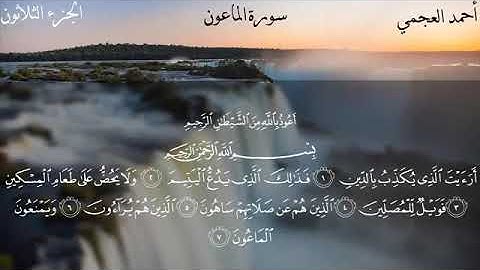 سورة الماعون كاملة بصوت الشيخ احمد العجمي بدون اعلانات