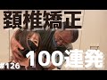 頚椎矯正 DC塩川の神矯正100連発 これこそが本物のカイロプラクティック 頚椎矯正 DC塩川の神矯正100連発 これこそが本物のカイロプラクティック