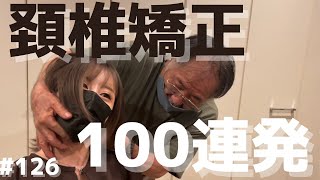 【頚椎矯正】DC塩川の神矯正100連発！！！これこそが本物のカイロプラクティック！！