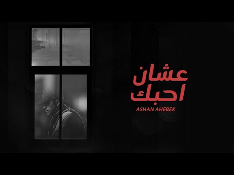 متعب بن دخنه عشان أحبك حصريا 2021