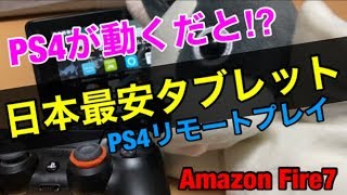 【Fire7】日本最安2280円タブレット『PS4リモートプレイ』でフォートナイトが遊べる⁉ぶっ壊れコスパ/2020年最新