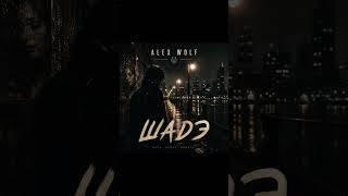 ALEX WOLF — ШАДЭ (Official Audio)  #ALEXWOLF #ШАДЭ #Shade #RussianMusic #DarkPop #LoFi