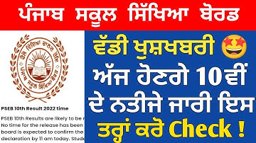 PSEB 10th Result 2022 Term 2 | 10th result 2022 pseb | pseb 10th class term 2 result 2022 |pseb news