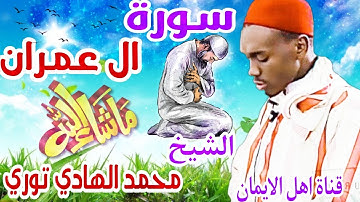سورة ال عمران كاملة بصوت الشيخ محمد الهادي توريsurat al eimran kamil alshaykh muhamad alhadi turi