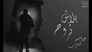 Hamed El Sharrab - Balash Terooh | حامد الشراب - بلاش تروح chords