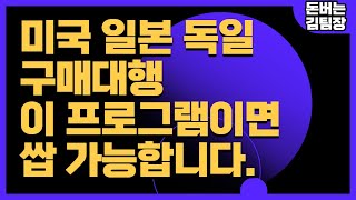 미국 일본 독일 중국 구매대행 가능한 프로그램