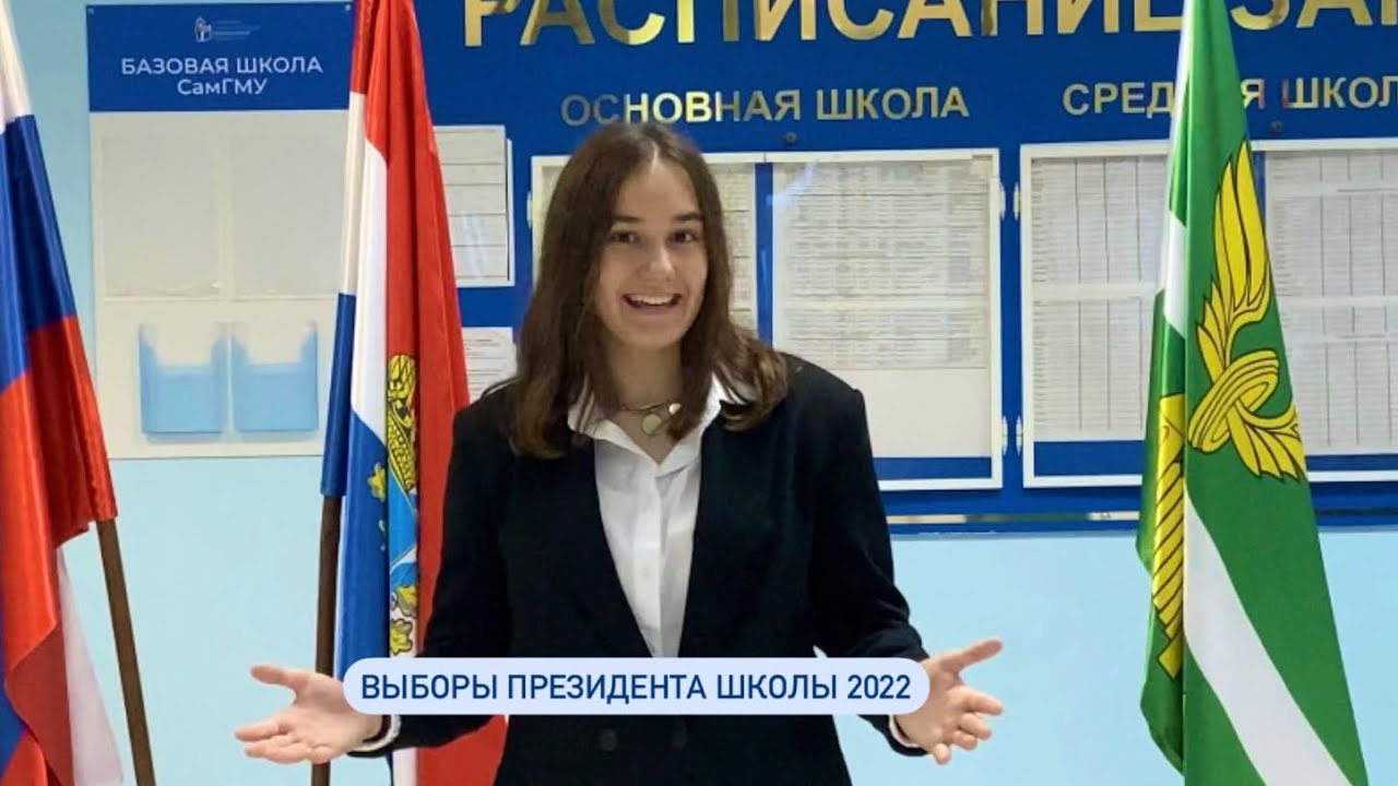 ВЫБОРЫ ПРЕЗИДЕНТА ШКОЛЫ 2022 - YouTube