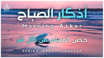 أذكار الصباح بصوت جميل وهادئ للقارئ ابراهيم لشكر | morning Azkar | Azkar Al Sabah