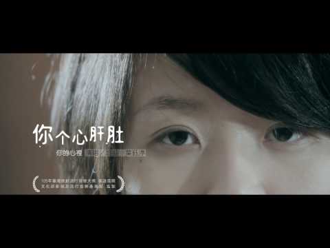 105年臺灣原創流行音樂大獎 客語組首獎-葉鈺渟【你个心肝肚】Official Music Video