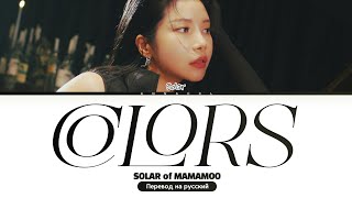 Solar (MAMAMOO) COLORS (Перевод на русский) (Color Coded Lyrics)