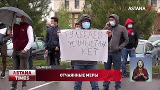 "Уволить санврача": десятки бизнесменов устроили акцию протеста возле акимата Шымкента