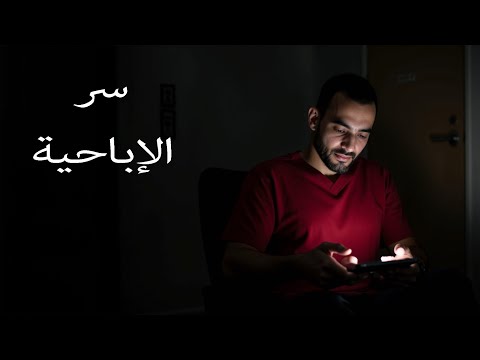 سر الإباحية