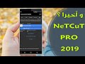 و أخيرا  التحديث الجديد لتطبيق NetCuT 1.6.5 