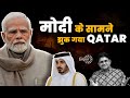 Qatar Cancels Death Penalty of Indians | Power of Modi | क़तर में भारतियों के फांसी की सजा पर रोक