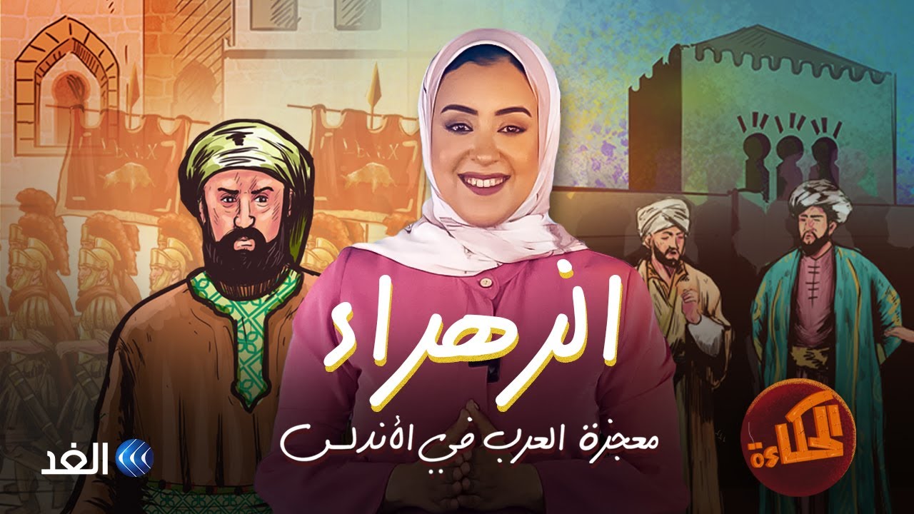 مدينة أندلسية بناها العرب فأسرت قلوب الروم.. القصة الكاملة في #الحكاءة مع #إيمان_الخولي