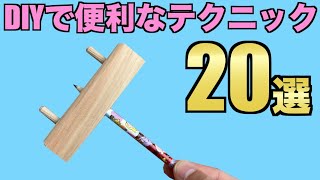 DIYで絶対知っておきたい便利なテクニック20選