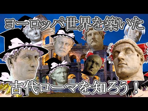 【ゆっくり古代ローマ史入門第0回】ヨーロッパ世界を築いた古代ローマを知ろう！