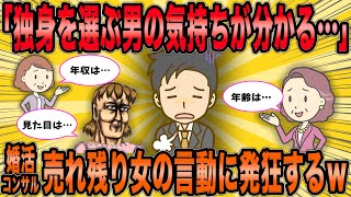【2ch面白スレ】婚活コンサル「独身を選ぶ男の気持ちが分かる…」→売れ残り女さんの言動に婚活コンサルも発狂するｗ【ゆっくり解説】【総集編】