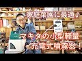 【超軽ラク】マキタの小型充電式噴霧器を使ってみた♪