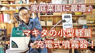 【超軽ラク】マキタの小型充電式噴霧器を使ってみた♪