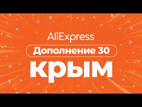 Video: Cum Să Comandați Aliexpress în Crimeea