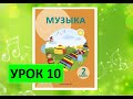 Уроки музыки. 2 класс. Урок 10. "Голоса любимой школы"