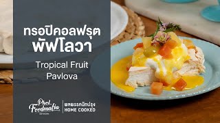 ทรอปิคอลฟรุตพัฟโลวา Tropical Fruit Pavlova : พลพรรคนักปรุงHOMECOOKED