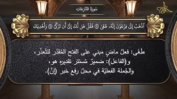 الإعراب الصوتي للقرآن الكريم: سورة النازعات .... د. علي النمر
