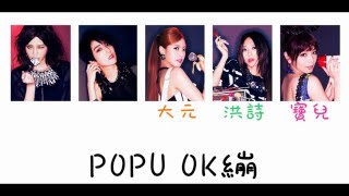 Popu Lady POPU OK繃歌詞認聲版 